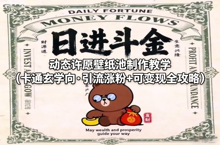 动态许愿壁纸池制作教学(卡通玄学向·引流涨粉+可变现全攻略)-heixma