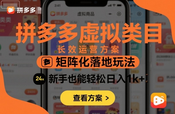 拼多多虚拟类目长效运营方案：矩阵化落地玩法，新手也能轻松日入1k+-heixma