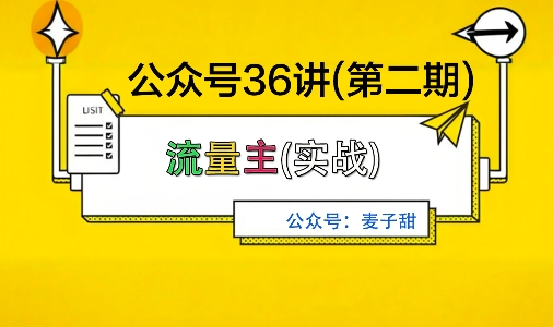 麦子甜公众号36讲-第二期，稳定持续收益，稳定玩法，复利效应强-heixma