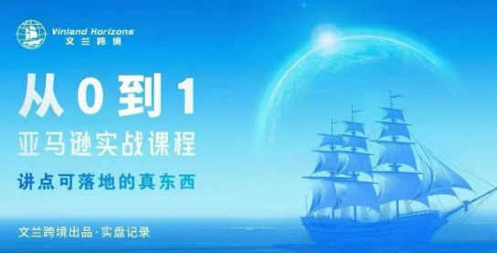 从0-1亚马逊实战课程，亚马逊从0-1，从1-10实操变现-heixma