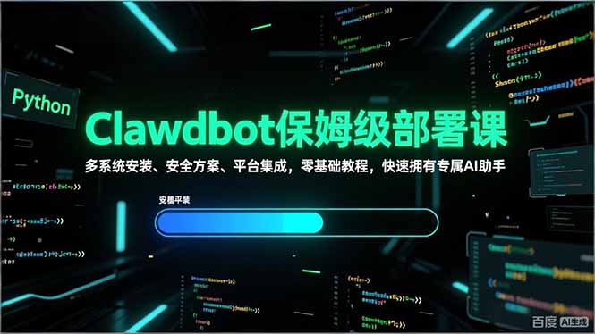 Clawdbot保姆级部署课，多系统安装、安全方案、平台集成，零基础教程，快速拥有专属AI助手-heixma