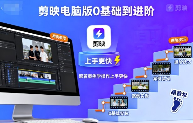 剪映电脑版0基础到进阶，跟着案例学操作上手更快-heixma