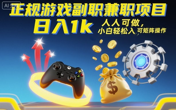 正规游戏副职兼职项目，日入1k，人人可做，小白轻松入手，可矩阵操作【揭秘】-heixma