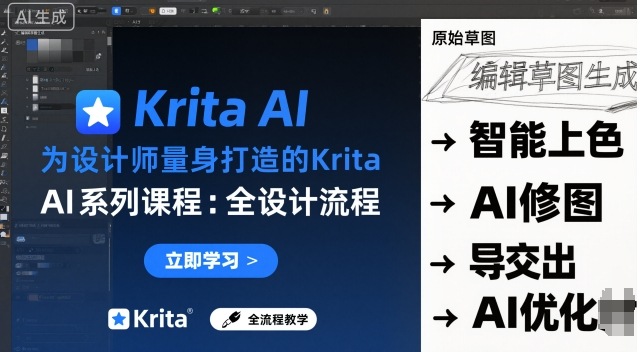 为设计师量身打造的Krita AI系列课程，全设计流程，实时AI手绘-heixma