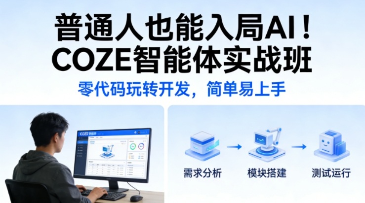 普通人也能入局AI！COZE智能体实战班，零代码玩转开发，简单易上手-heixma