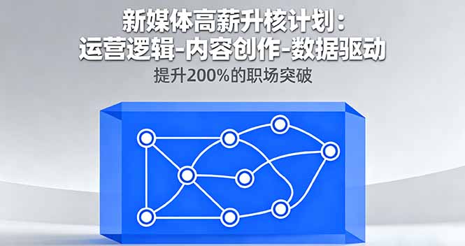 新媒体高薪升核计划：运营逻辑-内容创作-数据驱动，提升200%的职场突破-heixma