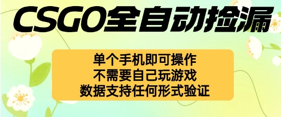 自动挂G捡漏，不用自己挂G不用玩游戏，一个手机即可操作，新手小白轻松月入1W+【揭秘】-heixma
