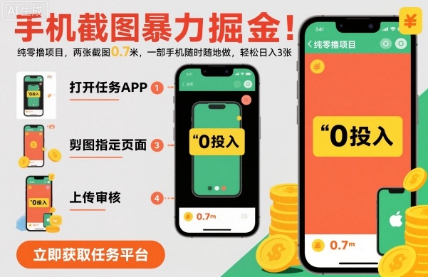 手机截图暴力掘金，两张截图0.7米，一部手机就能做，轻松日入3张【揭秘】-heixma