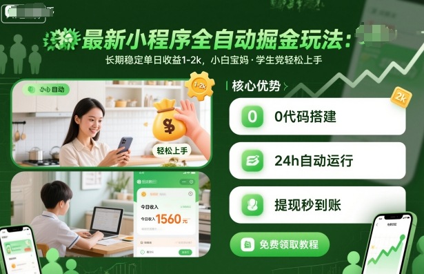 最新小程序全自动掘金玩法，长期稳定单日收益1-2k，小白宝妈，学生党轻松上手【揭秘】-heixma