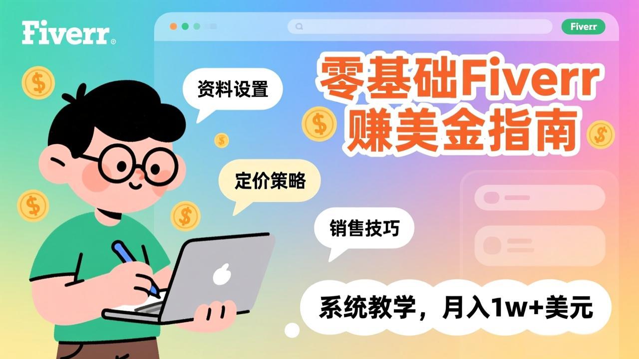 零基础Fiverr赚美金指南，涵盖资料设置、定价策略、销售技巧，系统教学，月入1w+美元-heixma