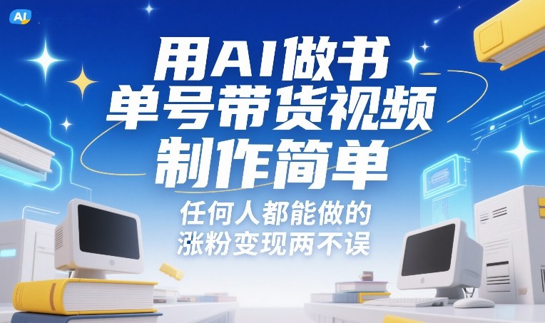 用AI做书单号带货视频，制作简单，任何人都能做的，涨粉变现两不误-heixma