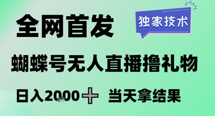 2026最新蝴蝶号无人直播掘金，独家技术，全网首发小白做了一个月收益3W，长期稳定可做【揭秘】-heixma