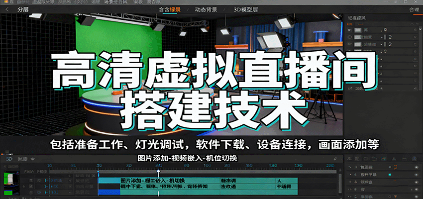 高清虚拟直播间搭建技术,包括准备工作、灯光调试,软件下载、设备连接,画面添加等-heixma