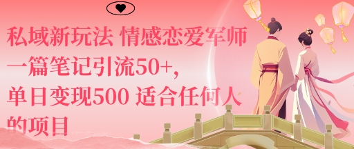 私域新玩法情感恋爱军师一篇笔记引流50+，单日变现5张适合任何人的项目-heixma