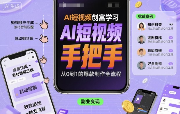 AI短视频创富学习，手把手教会你制作AI短视频-heixma