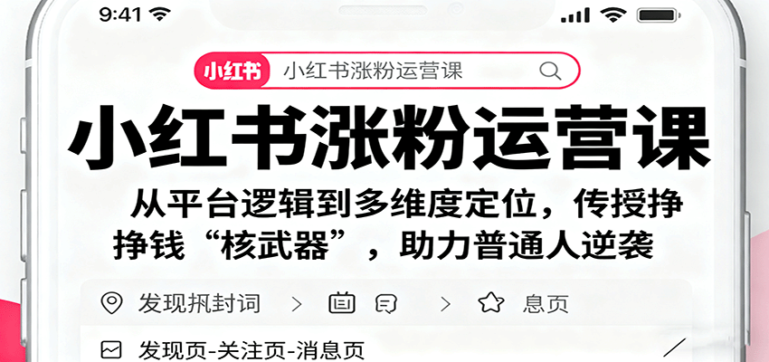 小红书涨粉运营课：从平台逻辑到多维度定位，传授挣钱 “核武器”，助力普通人逆袭-heixma