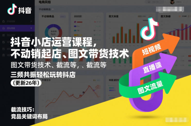 抖音小店运营课程，不动销起店、图文带货技术、截流等，三频共振轻松玩转抖店(更新26年)-heixma
