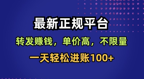 最新正规平台，转发賺钱，单价高，不限量，一天轻松进账100+【揭秘】-heixma