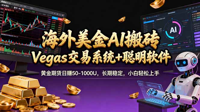 海外美金操盘手技术，Vegas交易技术+聪明软件，日赚50-1000U，长期稳定，小白轻松上手。-heixma