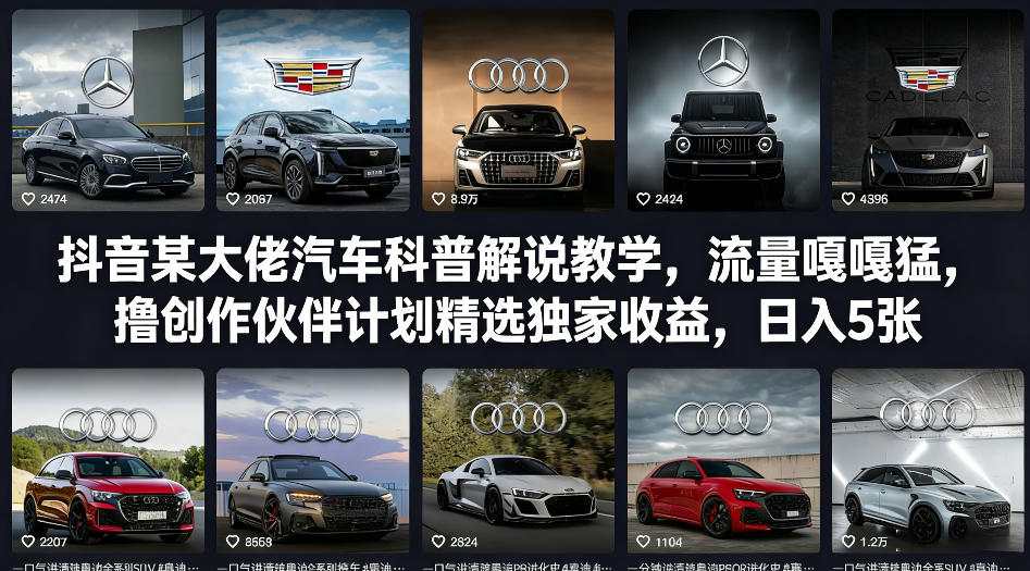 抖音某大佬汽车科普解说教学，流量嘎嘎猛，撸创作伙伴计划精选独家收益，日入5张+(更新0316)-heixma