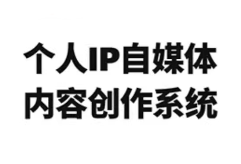 龙三郎·个人IP自媒体内容创作系统v1.0-heixma