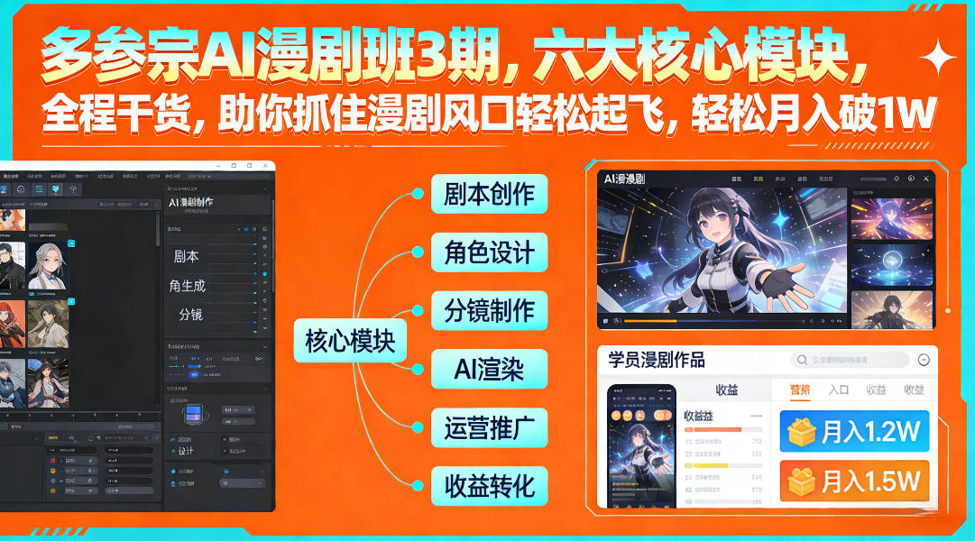 多参宗AI漫剧班3期，六大核心模块，全程干货，助你抓住漫剧风口轻松起飞，轻松月入破1W+(更新)-heixma