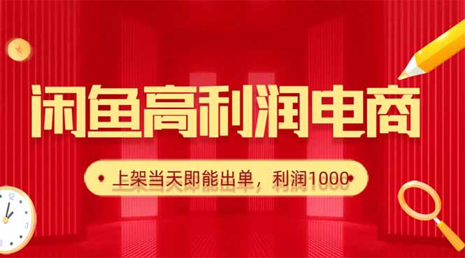 闲鱼卖爆款货源，每天利润1000，上架即出单-heixma