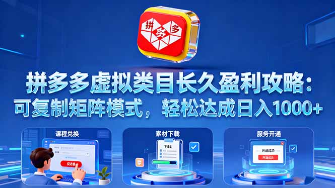 拼多多虚拟类目长久盈利攻略：可复制矩阵模式，轻松达成日入 1000+-heixma