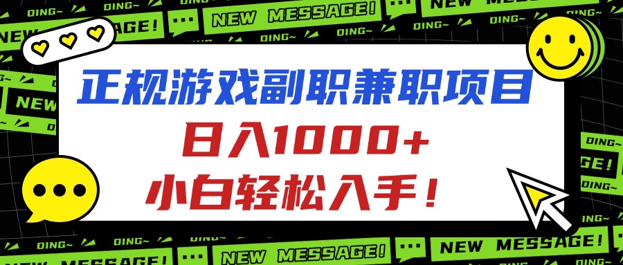 正规游戏副职兼职项目，日入1000+，小白轻松入手！-heixma
