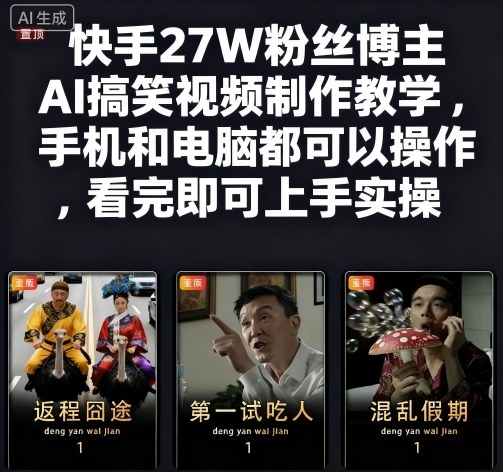 快手27W粉丝博主AI搞笑视频制作教学，手机和电脑都可以操作，看完即可上手实操-heixma