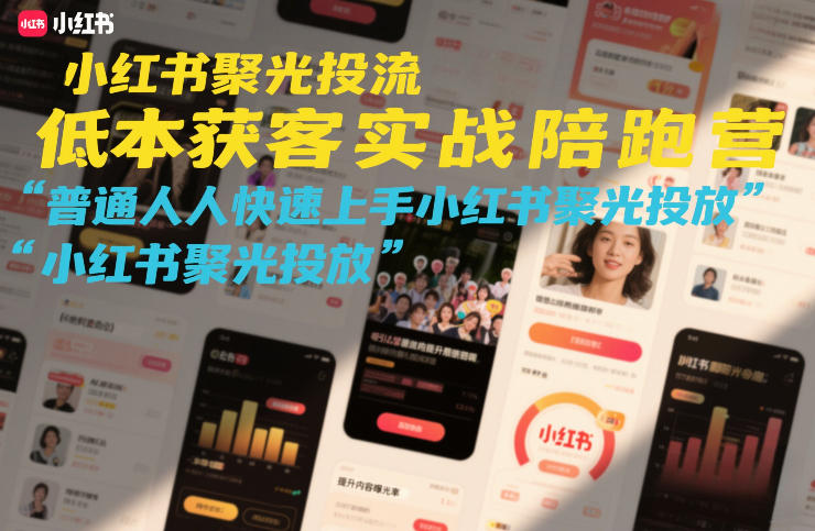 小红书聚光投流低成本获客实战陪跑营，普通人快速上手小红书聚光投放-heixma
