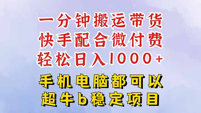 快手黑科技一分钟搬运带货，一刀不剪过原创，微付费投流玩法，轻松日入...-heixma