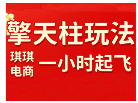 拼多多擎天柱玩法，从起链接逻辑、直通车考核、裂变商品等实操维度，教你快速起店且稳定获流(更新2026)-heixma