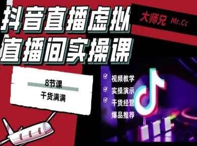 抖音直播虚拟直播间搭建教程，电脑直播，低成本搭建高清晰虚拟直播间，背景任意换，立显高大上-heixma
