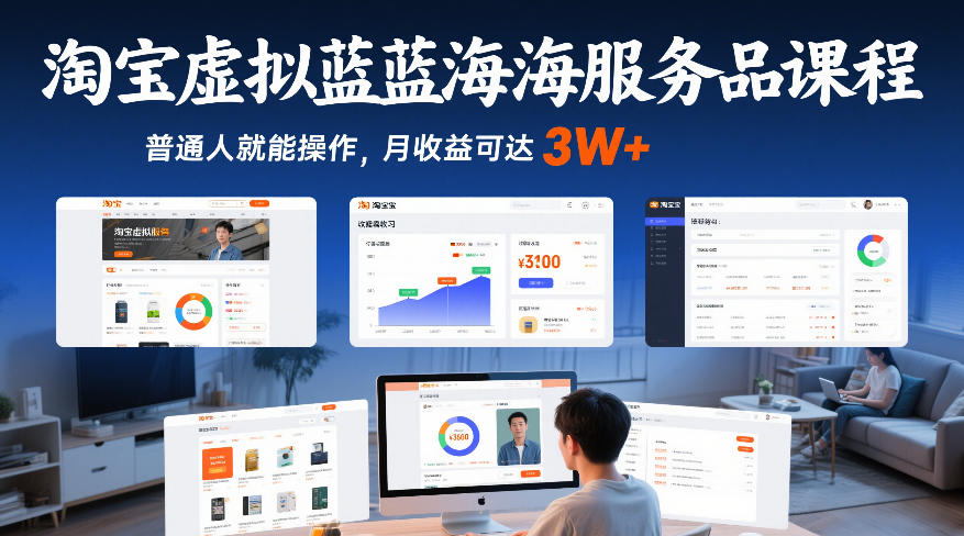 淘宝虚拟蓝海服务品课程，普通人就能操作，月收益可达3W+-heixma