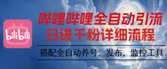 哔哩哔哩全自动引流，一个视频裂变100个矩阵玩法，搭配全自动养号，发布，监控工具【揭秘】-heixma