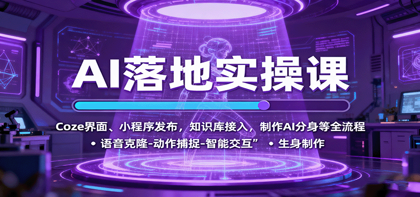 AI落地实操课：Coze界面、小程序发布，知识库接入，制作AI分身等全流程-heixma