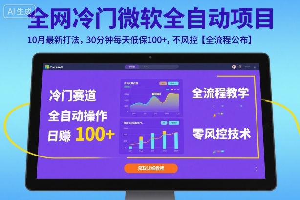 全网冷门微软全自动挂G项目，10月最新打法，30分钟每天低保100+，不风控【全流程公布】【揭秘】-heixma