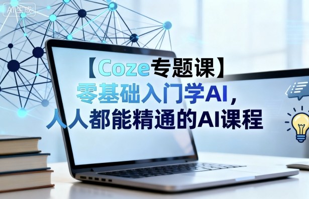 【Coze专题课】零基础入门学AI，人人都能精通的AI课程-heixma