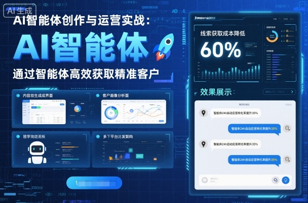 AI智能体创作与运营实战，实体门店通过智能体高效获取精准客户-heixma