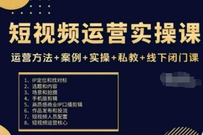 短视频运营实操课，运营方法+案例+实操+私教+线下闭门课-heixma