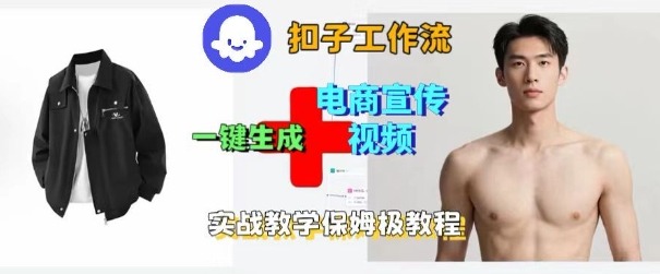 Coze扣子工作流一键生成电商宣传视频，实战保姆级搭建教程-heixma