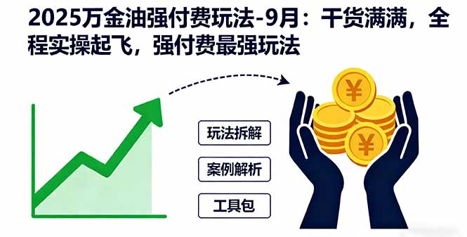 2025万金油强付费玩法-9月：干货满满，全程实操起飞，强付费最强玩法-heixma