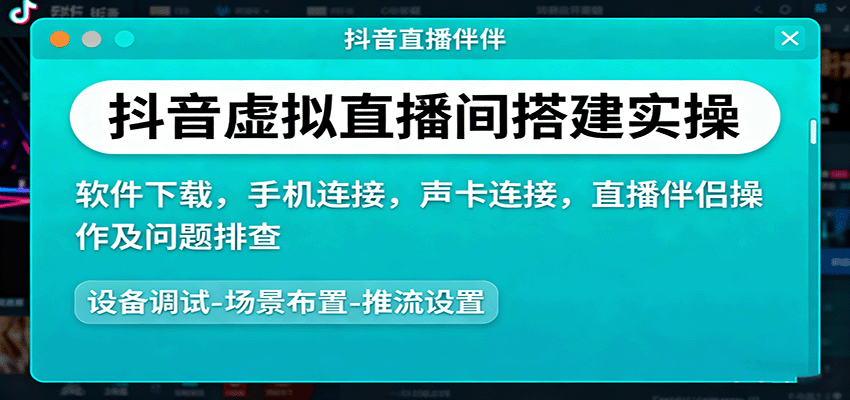 抖音虚拟直播间搭建实操、软件下载，手机连接，声卡连接，直播伴侣操作及问题排查-heixma