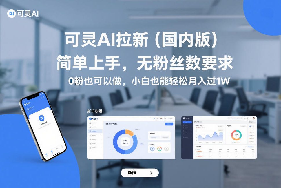 可灵AI拉新(国内版)，简单上手，无粉丝数要求，0粉也可以做，小白也能轻松月入过1W-heixma