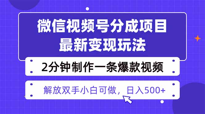 视频号分成最新玩法，两天暴力起号变现1500+，爆款视频制作只需要2分钟...-heixma