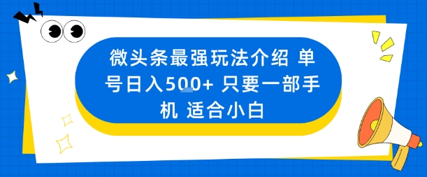 微头条最强玩法介绍一个号日入5张+只要一部手机适合小白-heixma