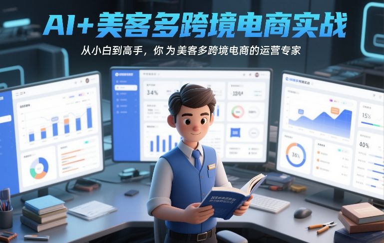 AI+美客多跨境电商实战，从小白到高手，你也可以成为美客多跨境电商的运营专家-heixma