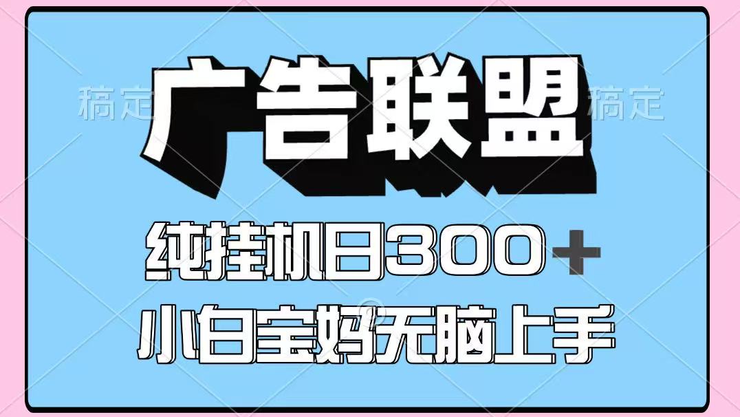 百度广告联盟挂机项目，单账号单日300+，可矩阵多开，无脑操作长期稳定-heixma
