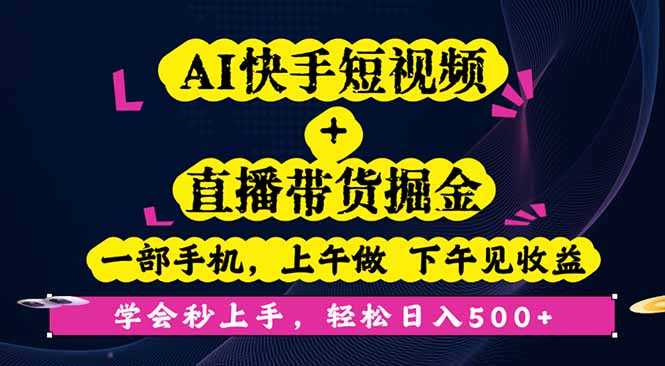 AI快手短视频+直播带货掘金，一部手机，上午做 下午见收益，学会秒上手...-heixma